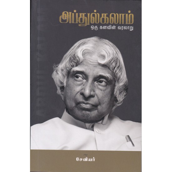 அப்துல்கலாம் ஒரு கனவின் வரலாறு