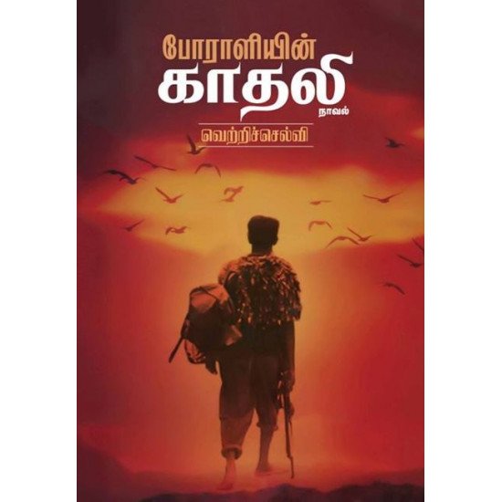 போராளியின் காதலி