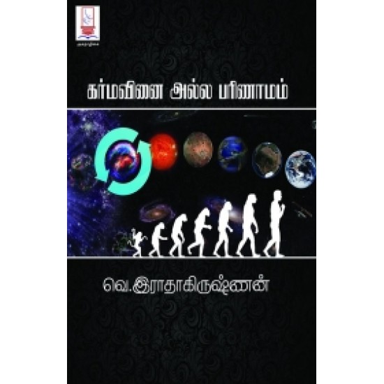 கர்மவினை அல்ல பரிணாமம்