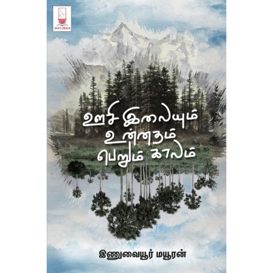 ஊசி இலையும் உன்னதம் பெறும் காலம்