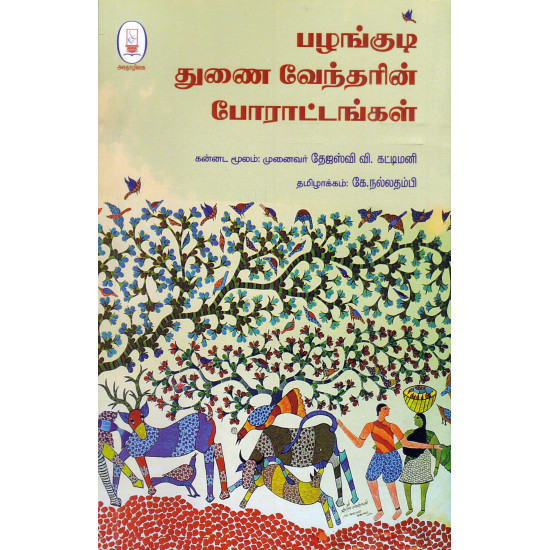 பழங்குடி துணை வேந்தரின் போராட்டங்கள்