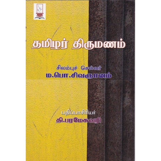 தமிழர் திருமணம்