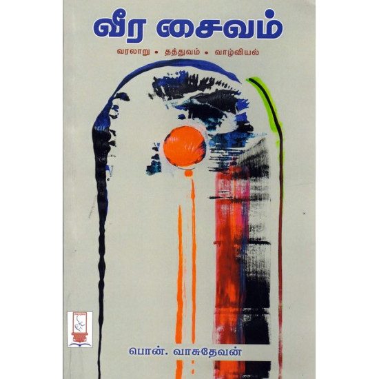 வீர சைவம் (வரலாறு - தத்துவம் - வாழ்வியல்)