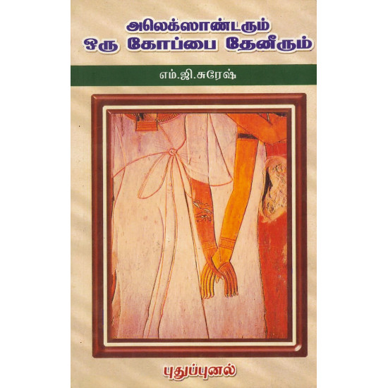 அலெக்ஸாண்டரும் ஒரு கோப்பைத் தேனீரும்