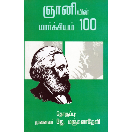 ஞானியின் மார்க்சியம் 100