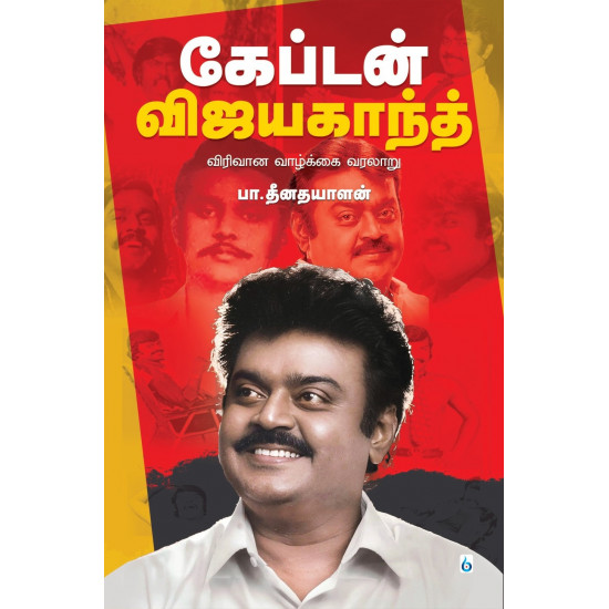 கேப்டன் விஜயகாந்த்