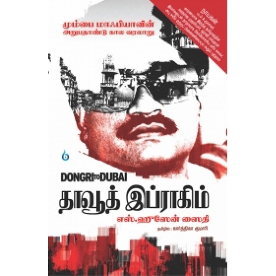 தாவூத் இப்ராகிம்: Dongri to Dubai