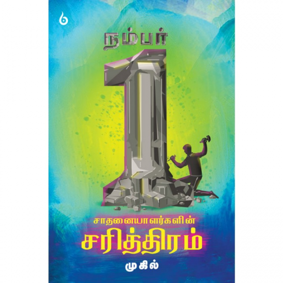 நம்பர் 1 சாதனையாளர்களின் சரித்திரம்