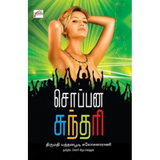 சொப்பன சுந்தரி