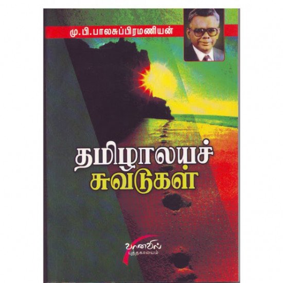 தமிழாலயச் சுவடுகள்