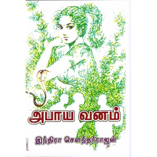 அபாய வனம்