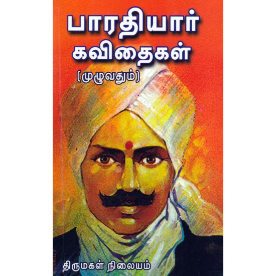 பாரதியார் கவிதைகள் (முழுவதும்)