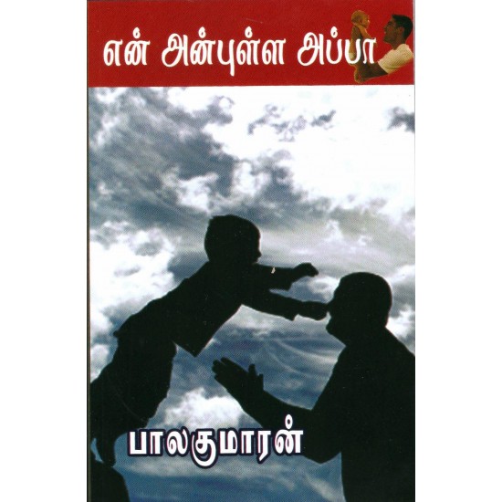 என் அன்புள்ள அப்பா