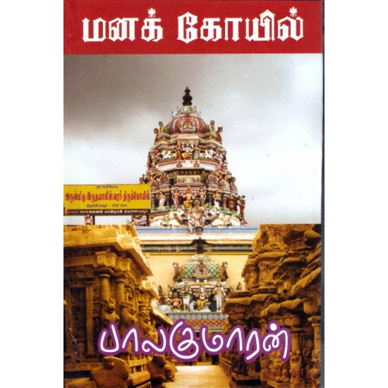 மனக்கோயில் (ஒரு வழிப்பாதை)