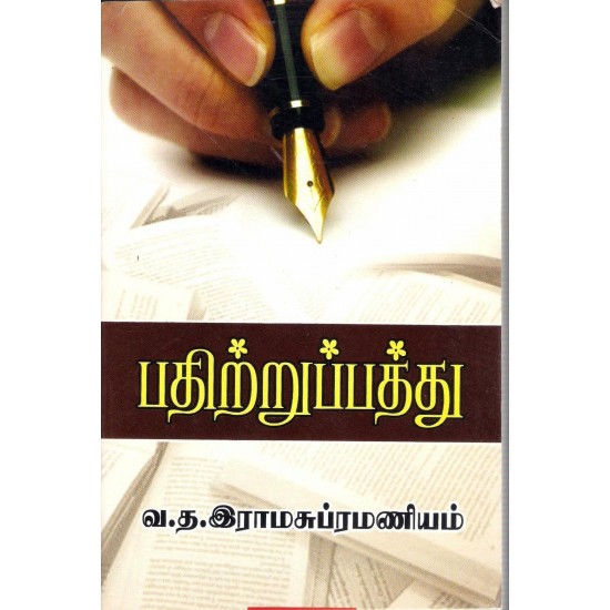 பதிற்றுப்பத்து (மூலமும் உரையும்)