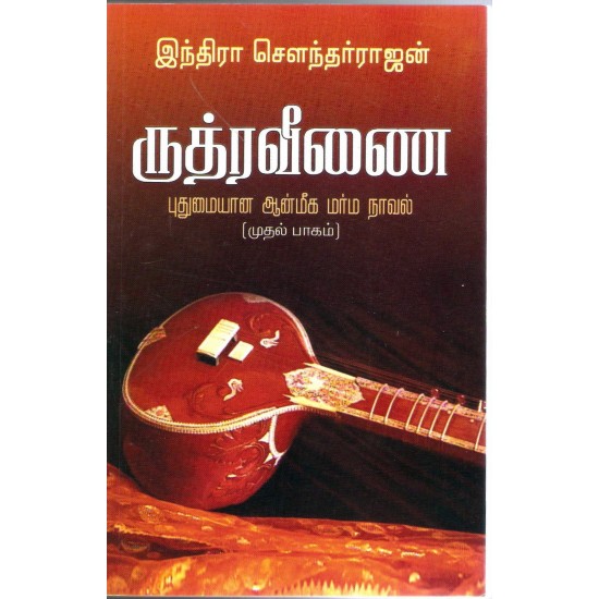 ருத்ர வீணை - (பாகம்-1)