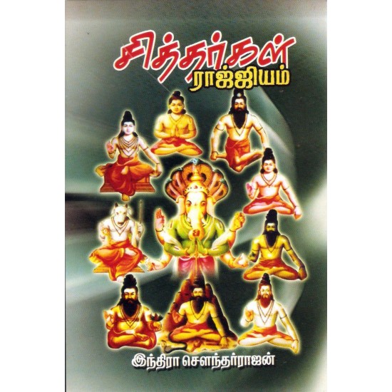 சித்தர்கள் ராஜ்ஜியம்