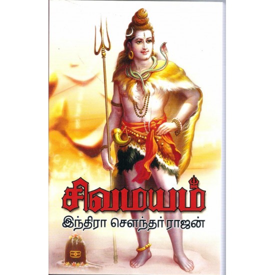 சிவமயம் -1