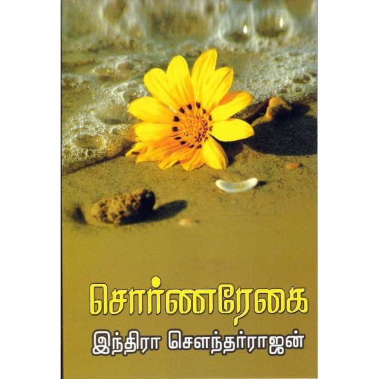 சொர்ண ரேகை