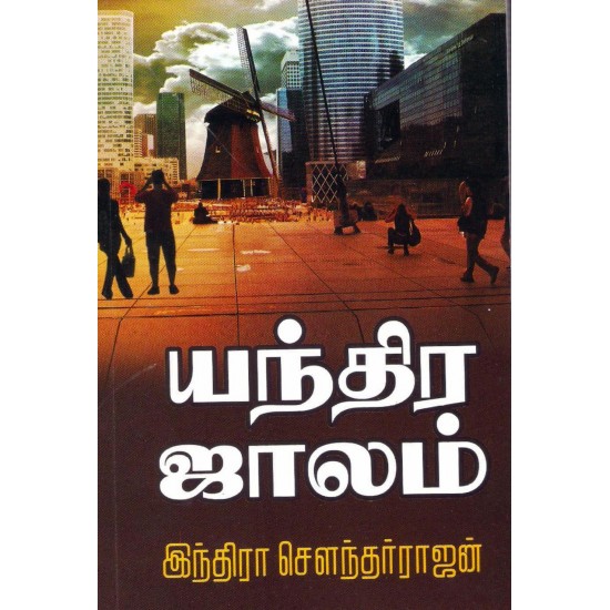 யந்திர ஜாலம்