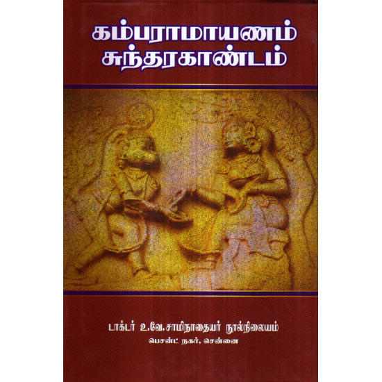 கம்பராமயணம் சுந்தர காண்டம்