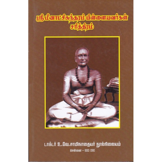  ஸ்ரீ மீனாட்சிசுந்தரம்பிள்ளையவர்கள் சரித்திரம்