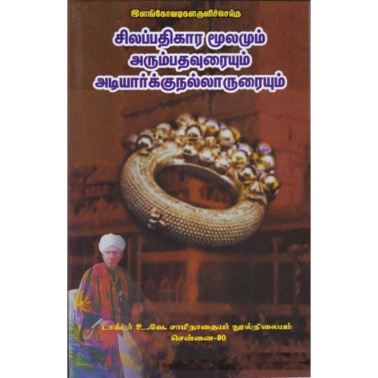 சிலப்பதிகார மூலமும் அரும்பதவுரையும் அடியார்க்குநல்லாருரையும்