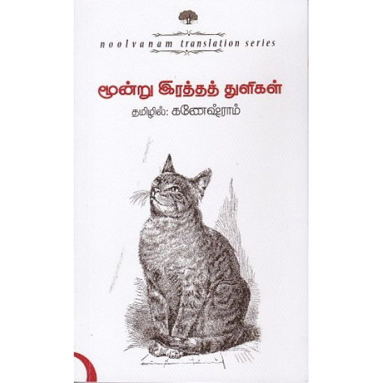 மூன்று இரத்த துளிகள்