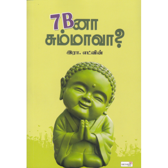 7 Bனா சும்மாவா?