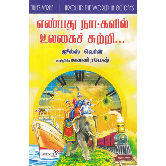 எண்பது நாட்களில் உலகைச் சுற்றி | Around the World in Eighty Days