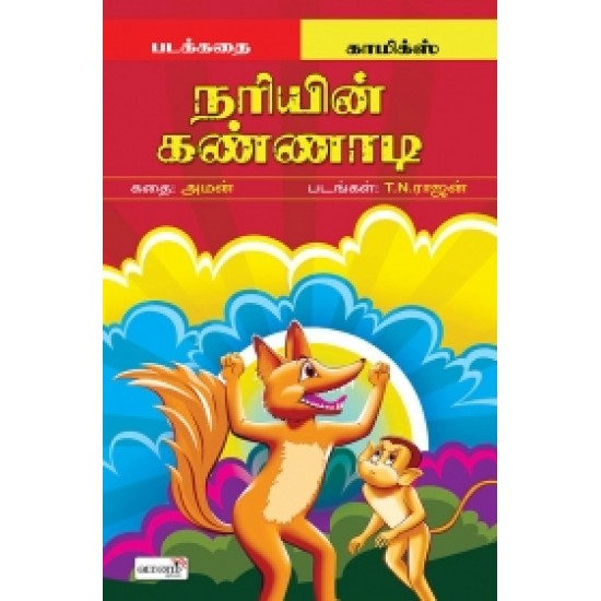 நரியின் கண்ணாடி