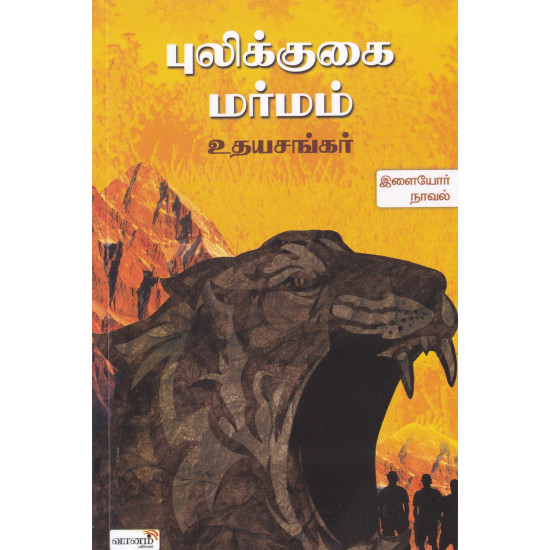 புலிக்குகை மர்மம்