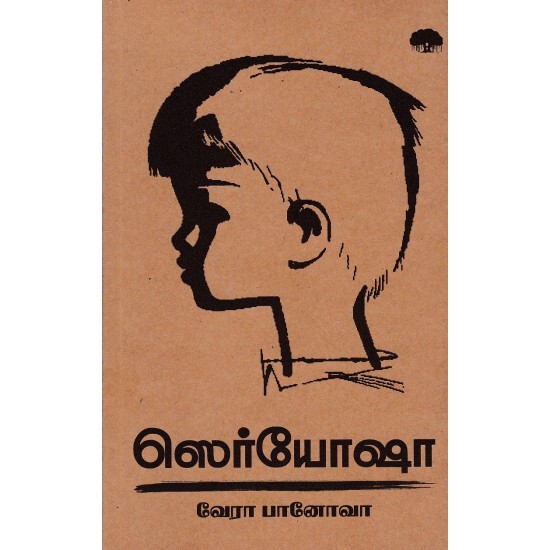 ஸெர்யோஷா