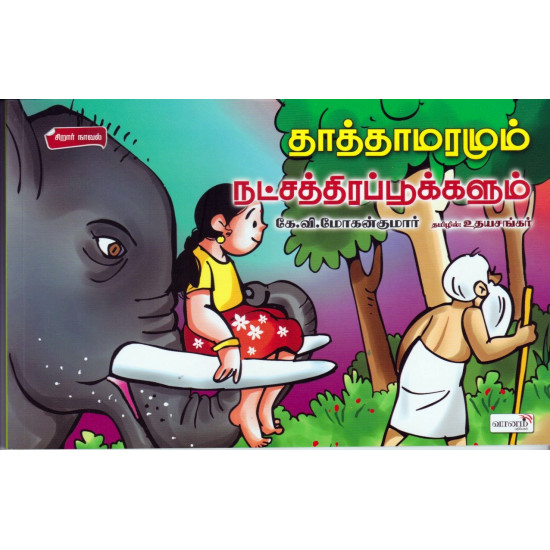 தாத்தாமரமும் நட்சத்திரப்பூக்களும்