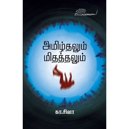 அமிழ்தலும் மிதத்தலும்