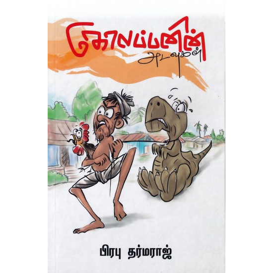 கோலப்பனின் அடவுகள்