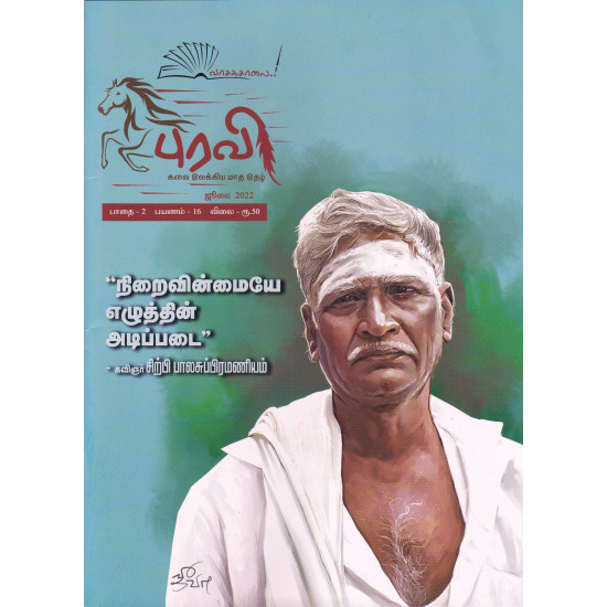 புரவி (JUNE 2022)