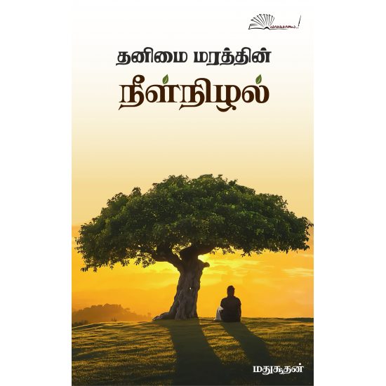 தனிமை மரத்தின் நீள்நிழல்