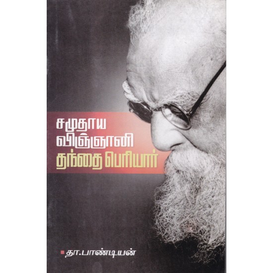 சமுதாய விஞ்ஞானி  தந்தை பெரியார்