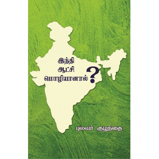 இந்தி ஆட்சி மொழியானால்?