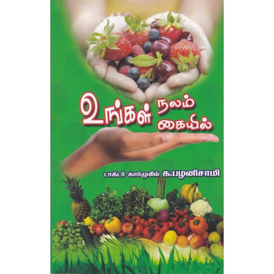 உங்கள் நலம் உங்கள் கையில்