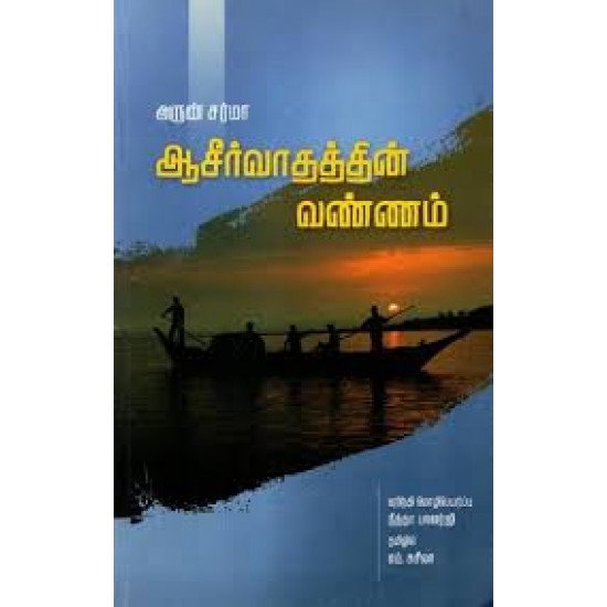 ஆசிர்வாதத்தின் வண்ணம்