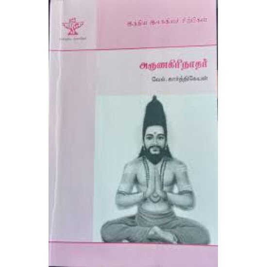 அருணகிரிநாதர் (இந்திய இலக்கியச் சிற்பிகள்)