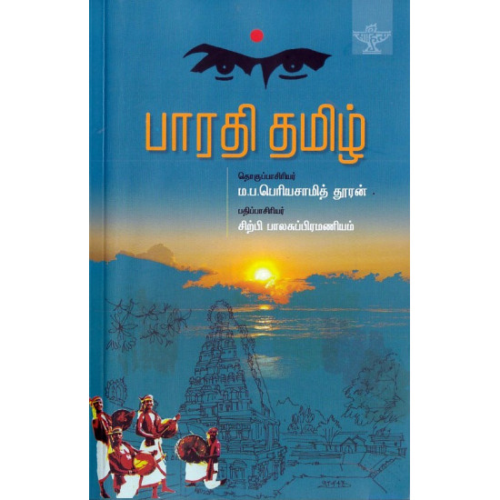 பாரதி தமிழ்