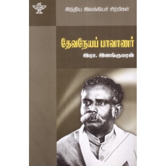 தேவநேயப் பாவாணர் (இந்திய இலக்கிய சிற்பிகள்)