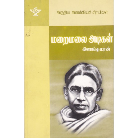 மறைமலை அடிகள் (இந்திய இலக்கியச் சிற்பிகள்)