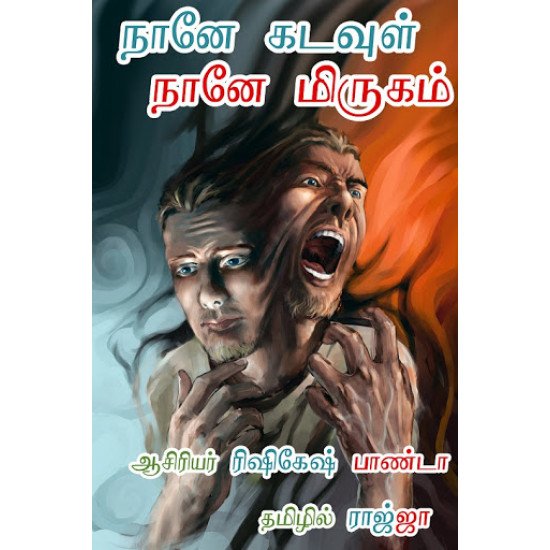 நானே கடவுள் நானே மிருகம்