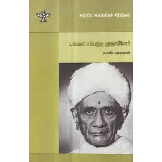 பம்மல் சம்பந்த முதலியார்