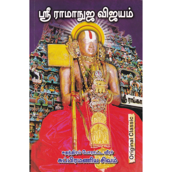 ஶ்ரீ ராமானுஜர் விஜயம்