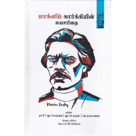 மாக்ஸிம் கார்க்கியின் சுயசரிதை